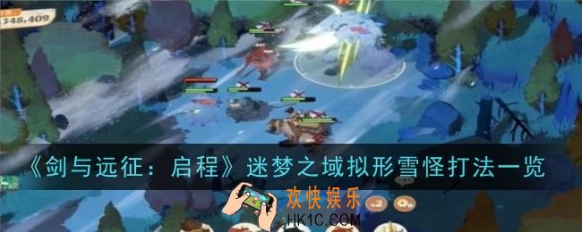 剑与远征启程迷梦之域拟形雪怪打法是什么