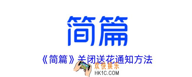 简篇怎么关闭送花通知