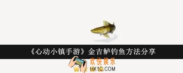 心动小镇手游金吉鲈怎么钓