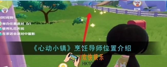 心动小镇烹饪导师位置在哪