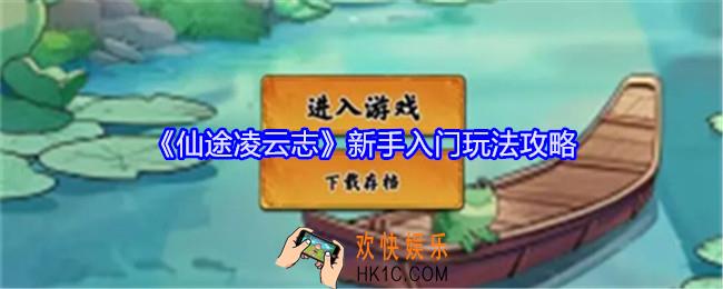 仙途凌云志新手怎么玩