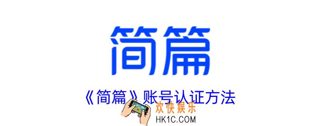 简篇怎么认证账号