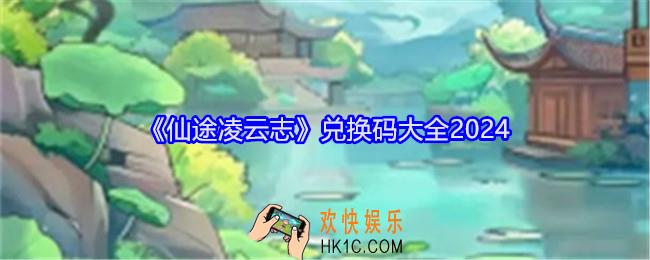 仙途凌云志兑换码有哪些