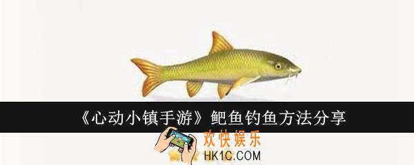 心动小镇手游鲃鱼怎么钓