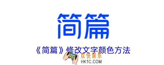 简篇怎么修改文字颜色