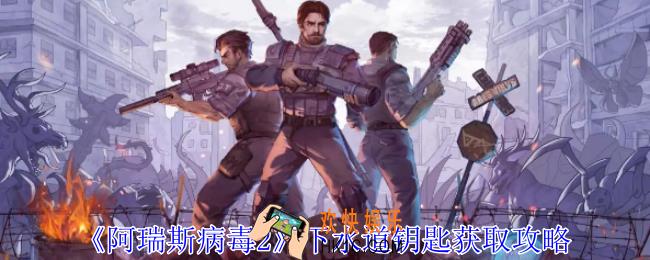 阿瑞斯病毒2下水道钥匙怎么获得