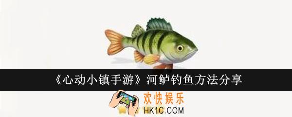 心动小镇手游河鲈怎么钓鱼