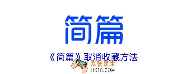 简篇怎么取消收藏