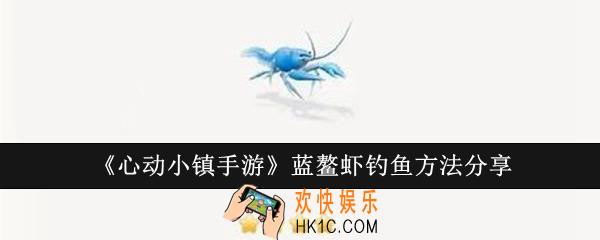 心动小镇手游蓝鳌虾怎么钓