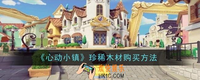 心动小镇珍稀木材怎么购买