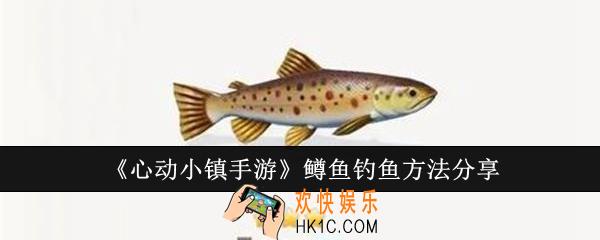 心动小镇手游鳟鱼怎么钓