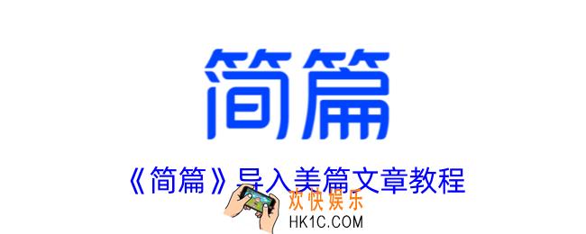 简篇怎么导入美篇