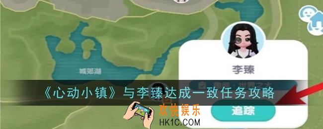 心动小镇与李臻达成一致任务怎么做