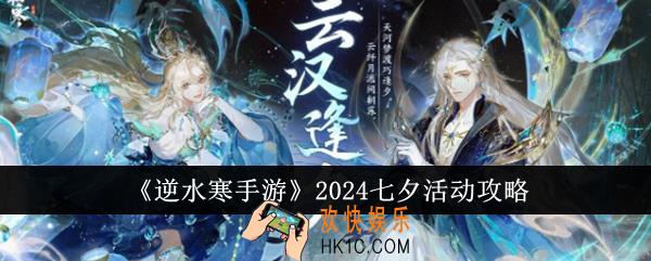 逆水寒手游2024七夕活动怎么玩