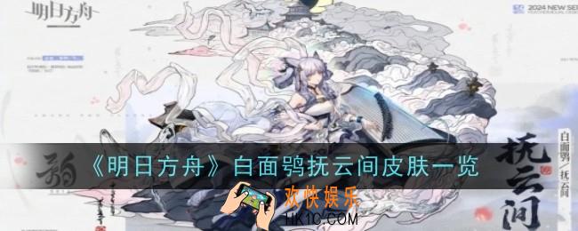 明日方舟白面鸮皮肤抚云间怎么样