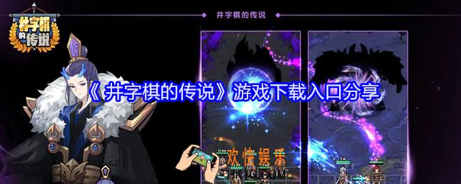  井字棋的传说在哪玩
