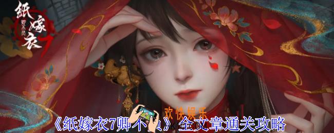 纸嫁衣7卿不负怎么通关