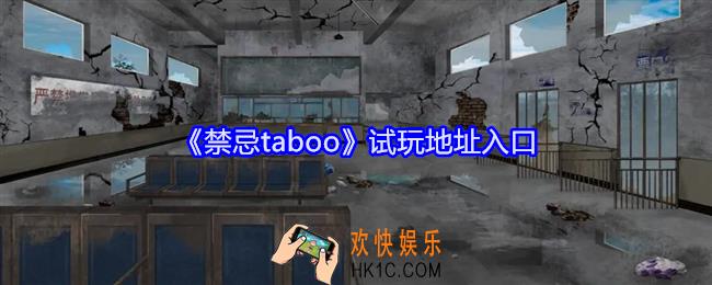 禁忌taboo在哪玩
