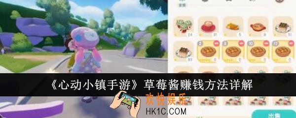 心动小镇手游草莓酱怎么赚钱