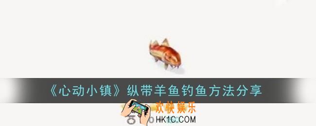 心动小镇纵带羊鱼钓鱼方法是什么