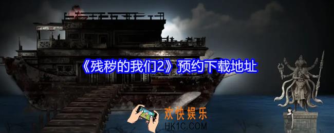 残秽的我们2手游在哪玩