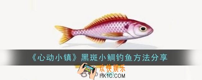 心动小镇黑斑小鲷钓鱼方法是什么
