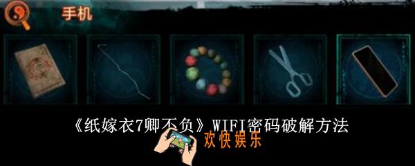 纸嫁衣7卿不负WIFI密码怎么破解