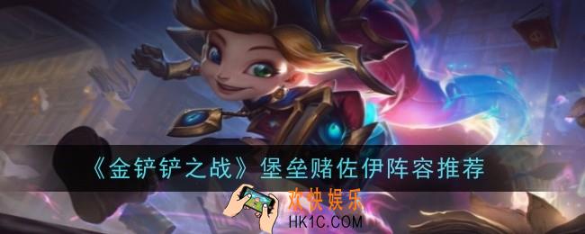 金铲铲之战堡垒赌佐伊阵容怎么玩
