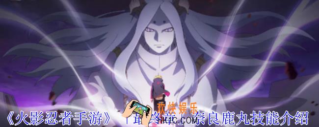 火影忍者手游「最终章」奈良鹿丸有什么技能