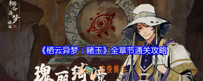 栖云异梦睹玉攻略大全图文版