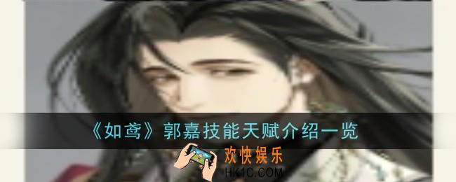 如鸢郭嘉技能天赋是什么