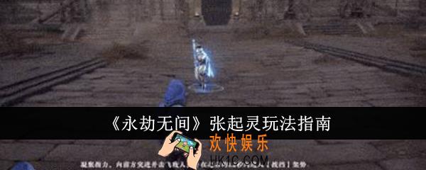 永劫无间张起灵怎么玩