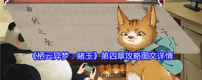 栖云异梦睹玉第四章攻略图文详情