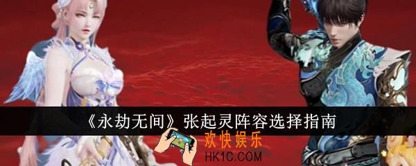 永劫无间张起灵阵容怎么选
