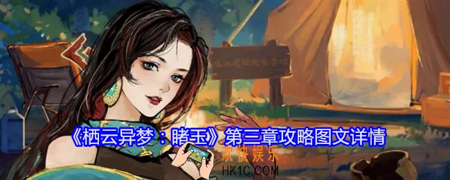 栖云异梦睹玉第三章攻略图文详情