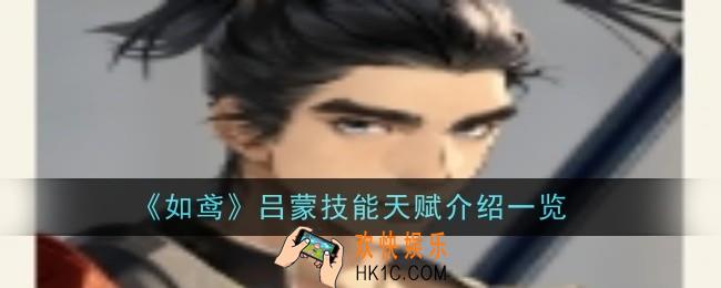 如鸢吕蒙技能天赋是什么