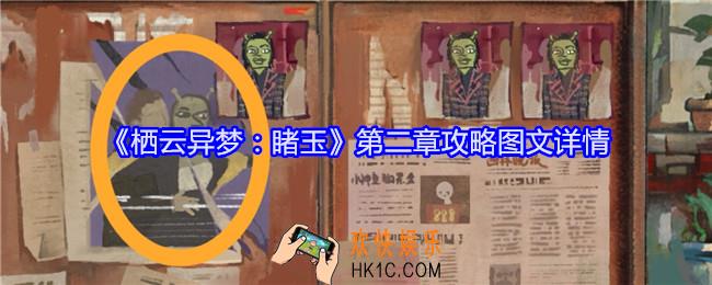 栖云异梦睹玉第二章攻略图文详情
