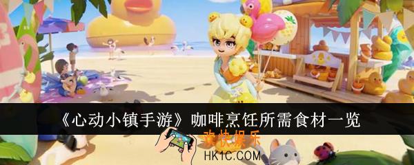 心动小镇手游咖啡烹饪所需食材是什么