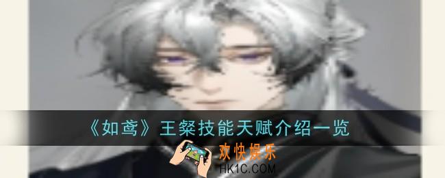 如鸢王粲技能天赋是什么