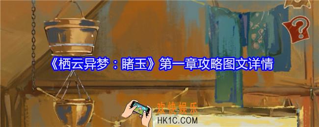 栖云异梦睹玉第一章攻略图文详情