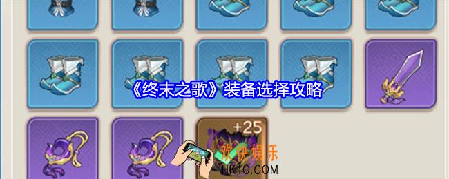 终末之歌装备选择攻略