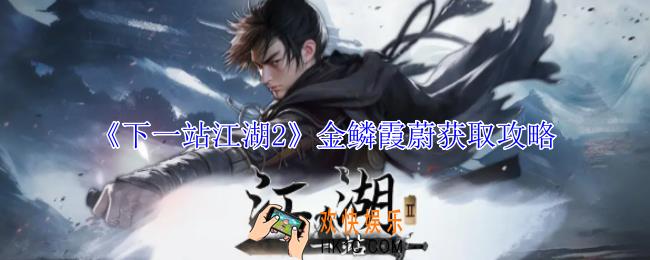下一站江湖2金鳞霞蔚怎么获得