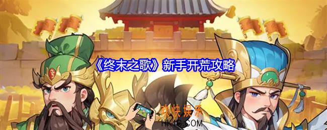终末之歌新手怎么玩