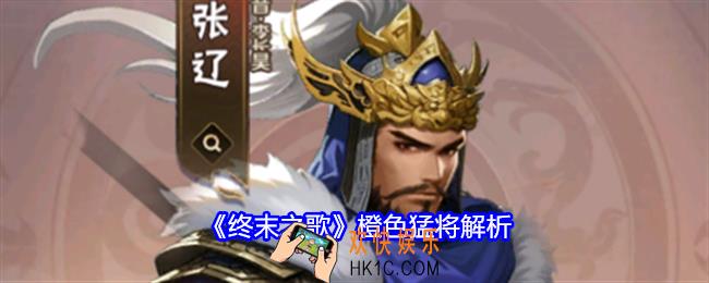终末之歌橙色猛将哪个厉害