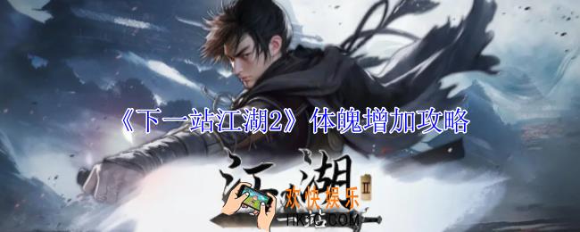 下一站江湖2体魄怎么增加