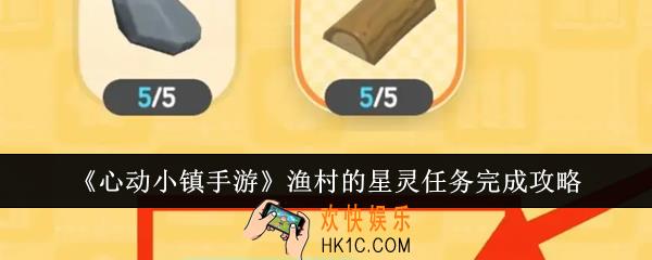 心动小镇手游渔村的星灵任务怎么完成