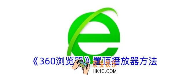 360浏览器怎么置顶播放器