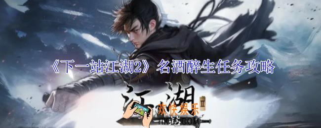 下一站江湖2名酒醉生任务怎么做