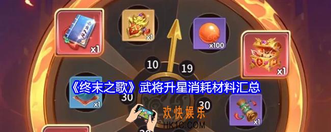 终末之歌武将升星消耗材料汇总