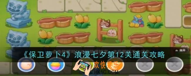 保卫萝卜4浪漫七夕第12关怎么通关